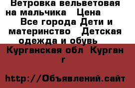 Ветровка вельветовая на мальчика › Цена ­ 500 - Все города Дети и материнство » Детская одежда и обувь   . Курганская обл.,Курган г.